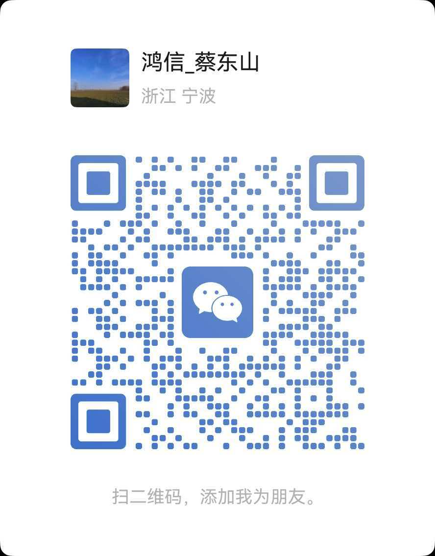 鸿信自动化 微信咨询二维码（蔡东山）